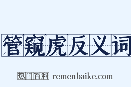 管窥虎反义词是什么意思的图片